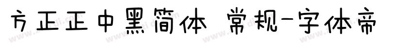 方正正中黑简体 常规字体转换